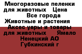 Многоразовые пеленки для животных › Цена ­ 100 - Все города Животные и растения » Аксесcуары и товары для животных   . Ямало-Ненецкий АО,Губкинский г.